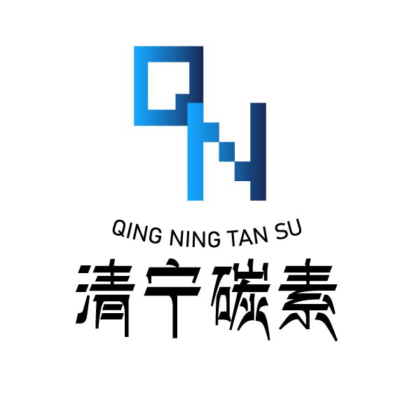 清宁碳素（天津）有限公司